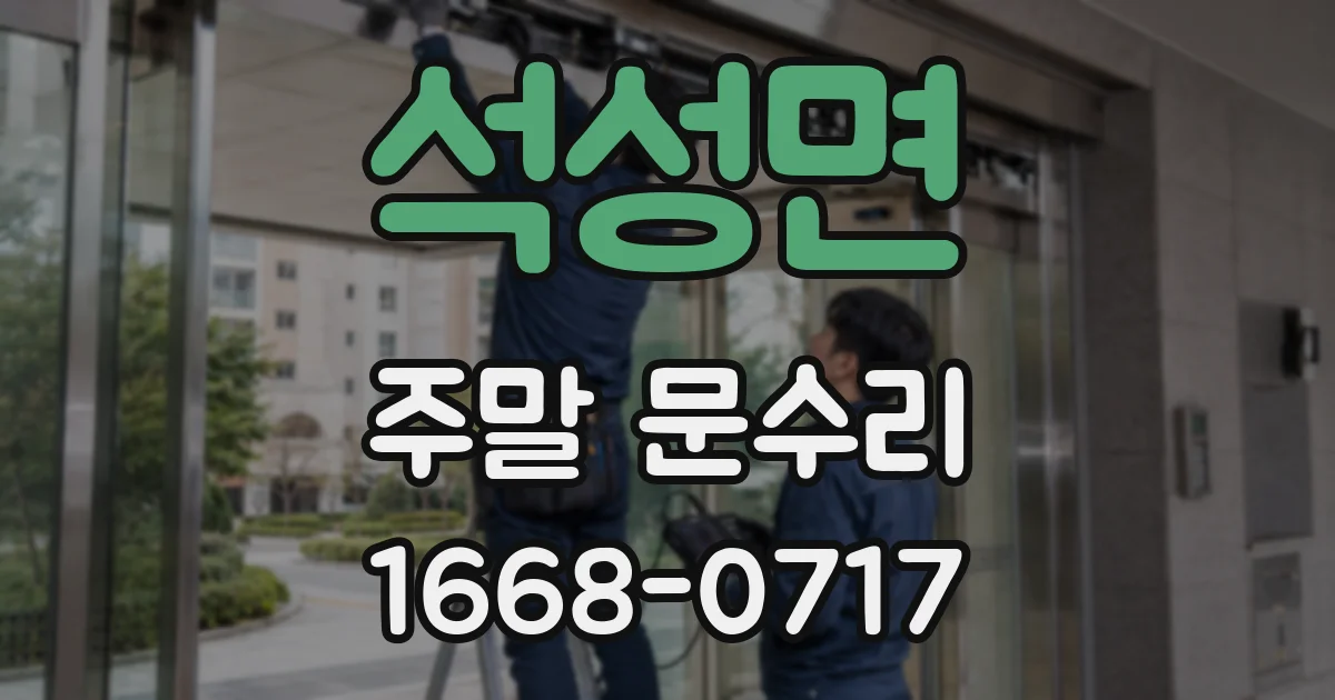 석성면 주말 문수리