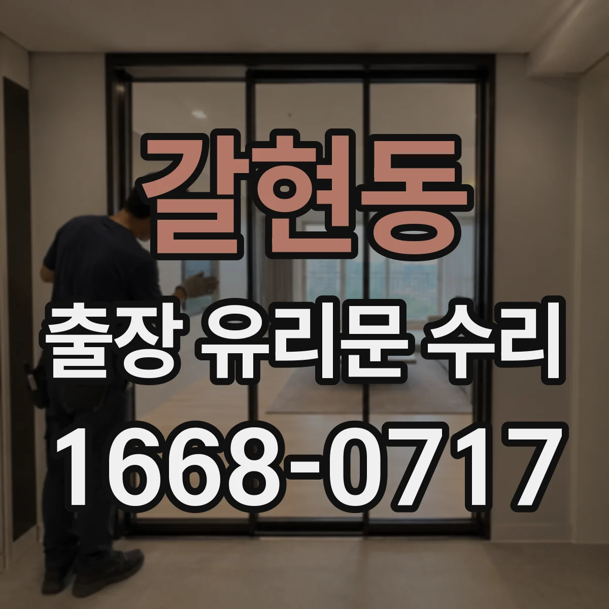 갈현동 출장 유리문 수리