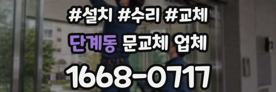 단계동 문교체 업체