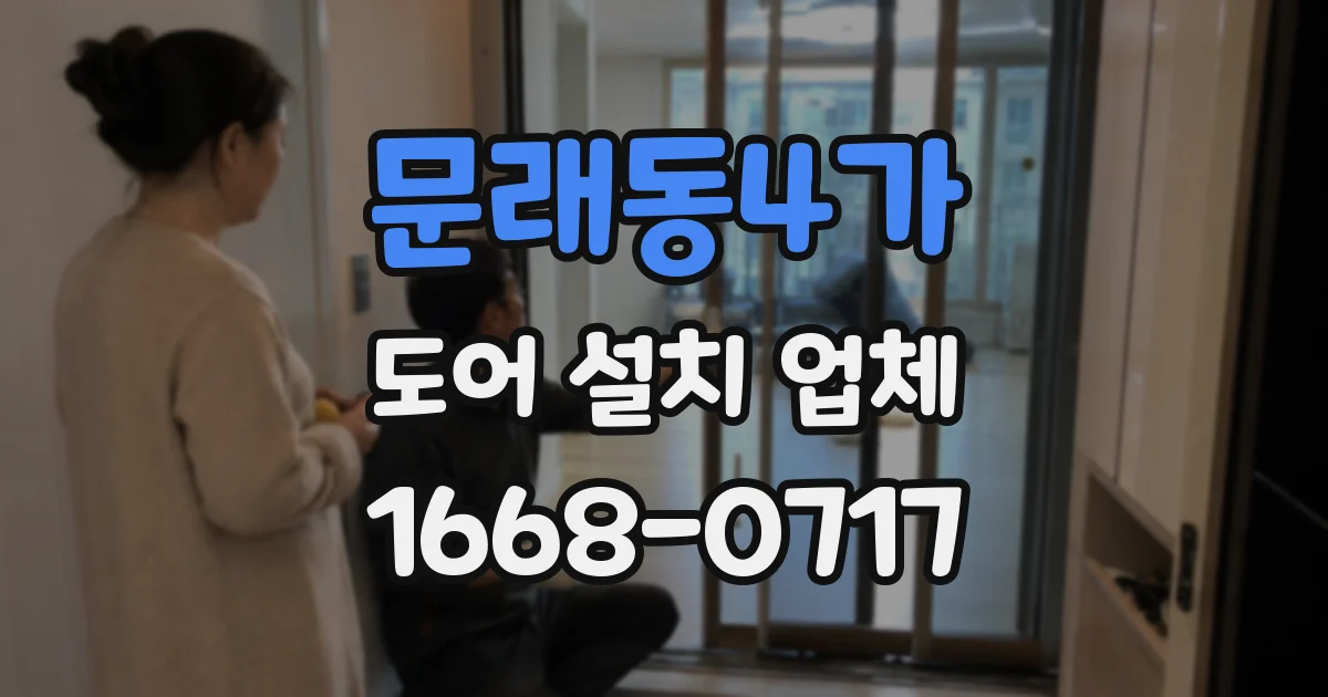 문래동4가 도어 설치 업체