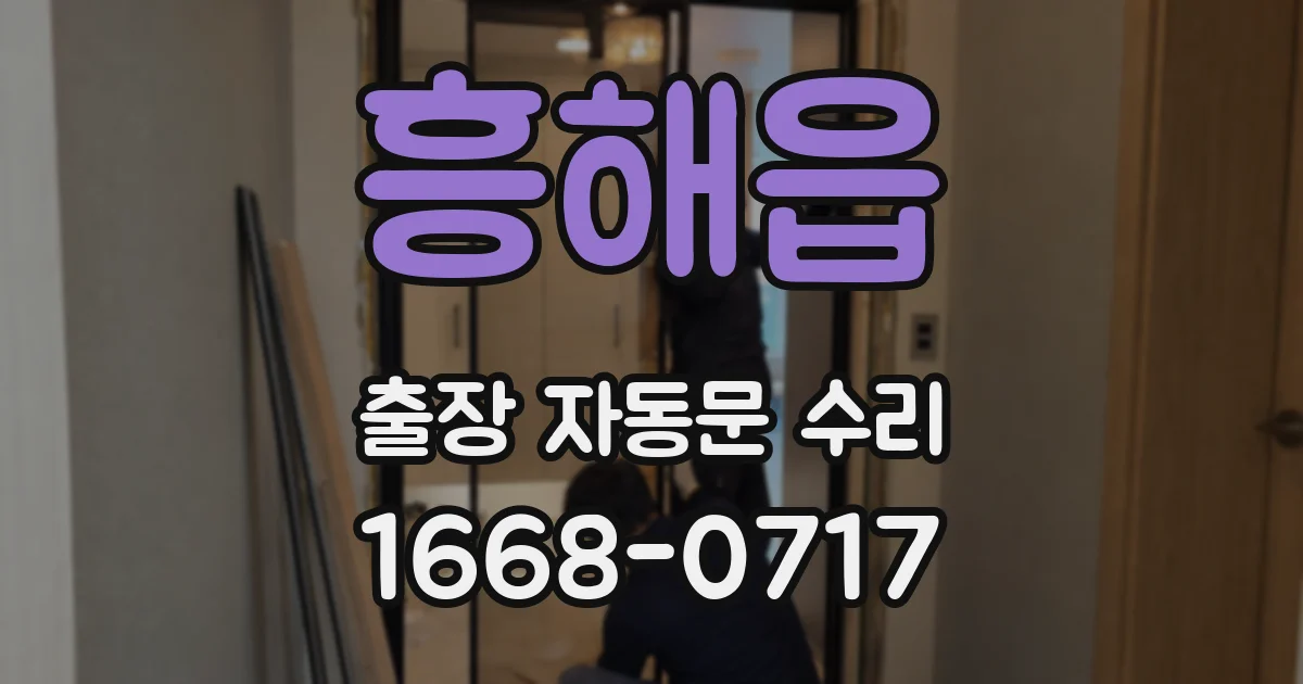 흥해읍 출장 자동문 수리