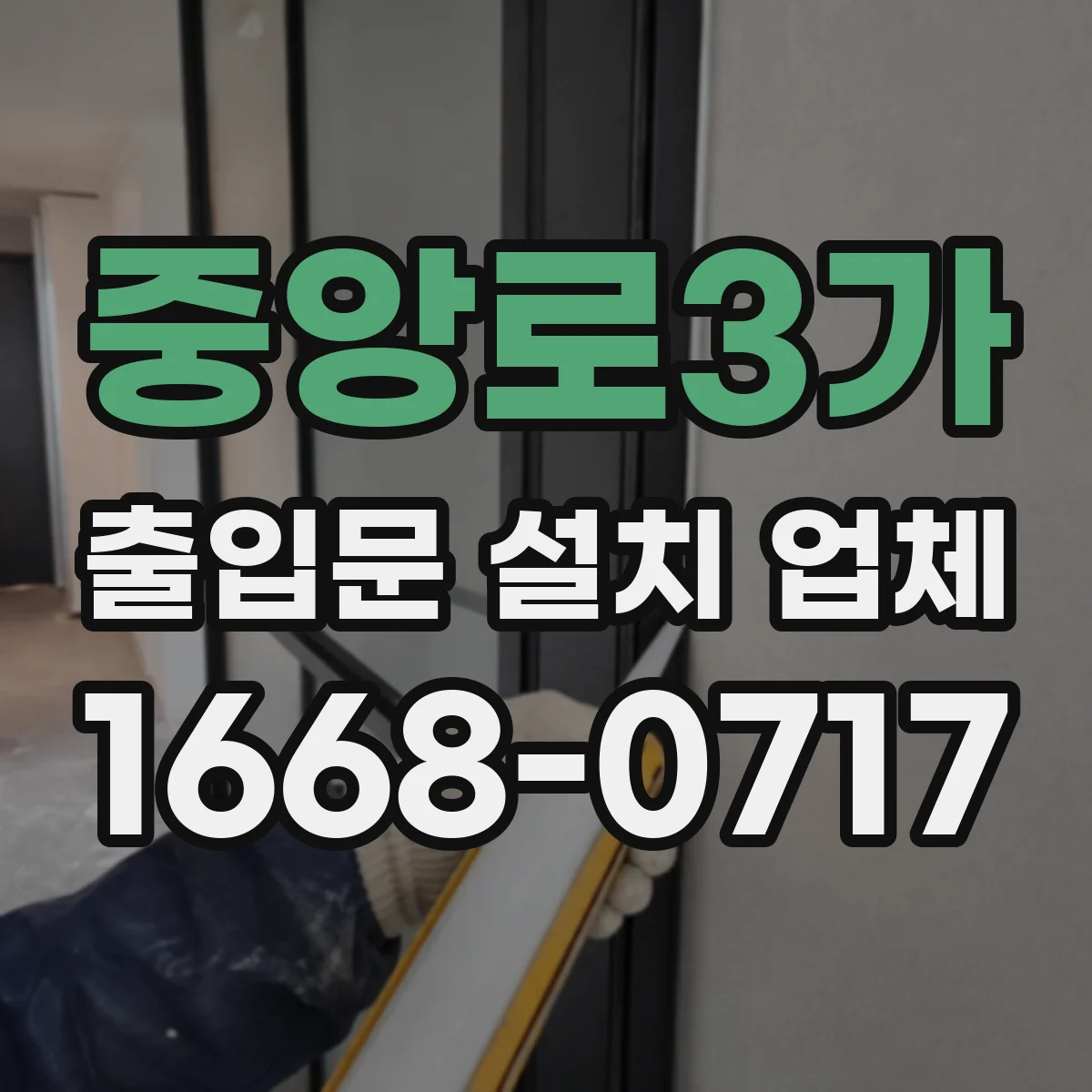 중앙로3가 출입문 설치 업체