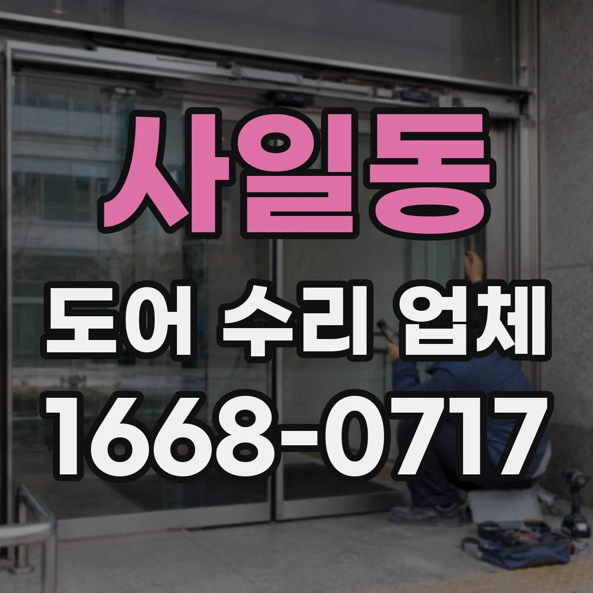 사일동 도어 수리 업체