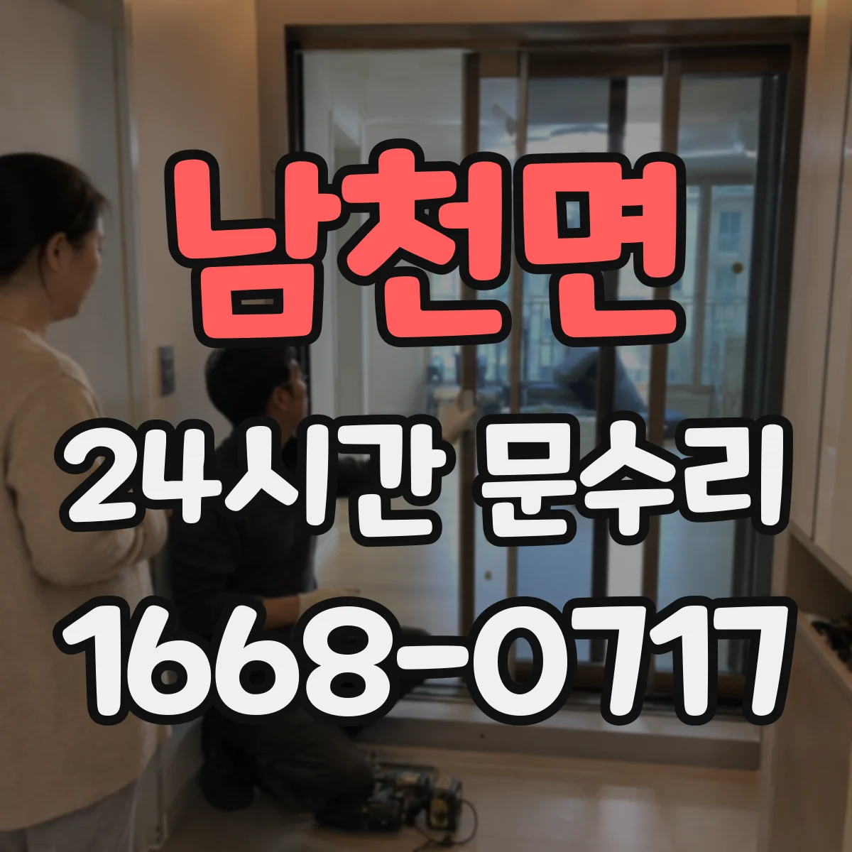 남천면 24시간 문수리