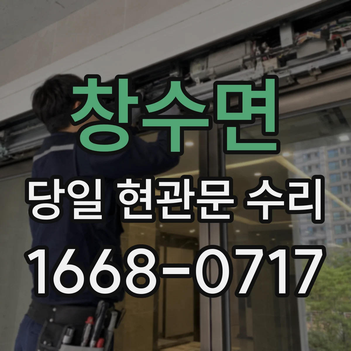 창수면 당일 현관문 수리