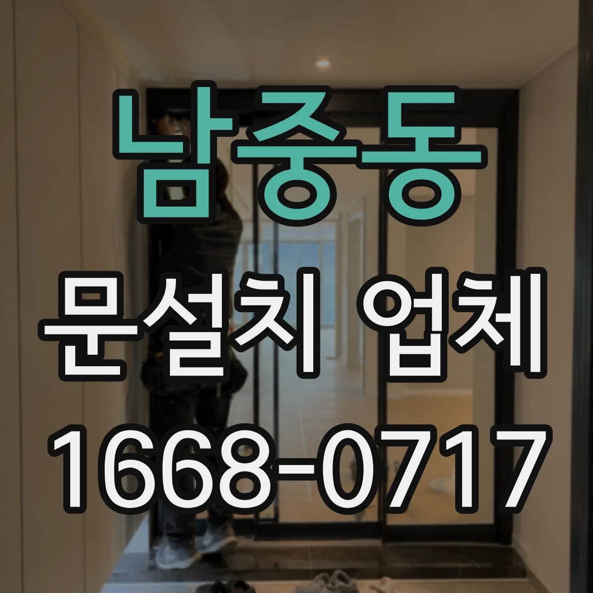남중동 문설치 업체