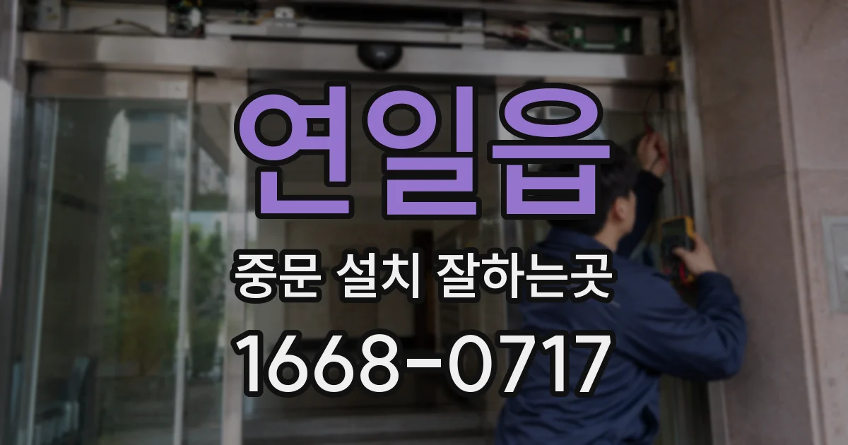 연일읍 중문 설치 잘하는곳