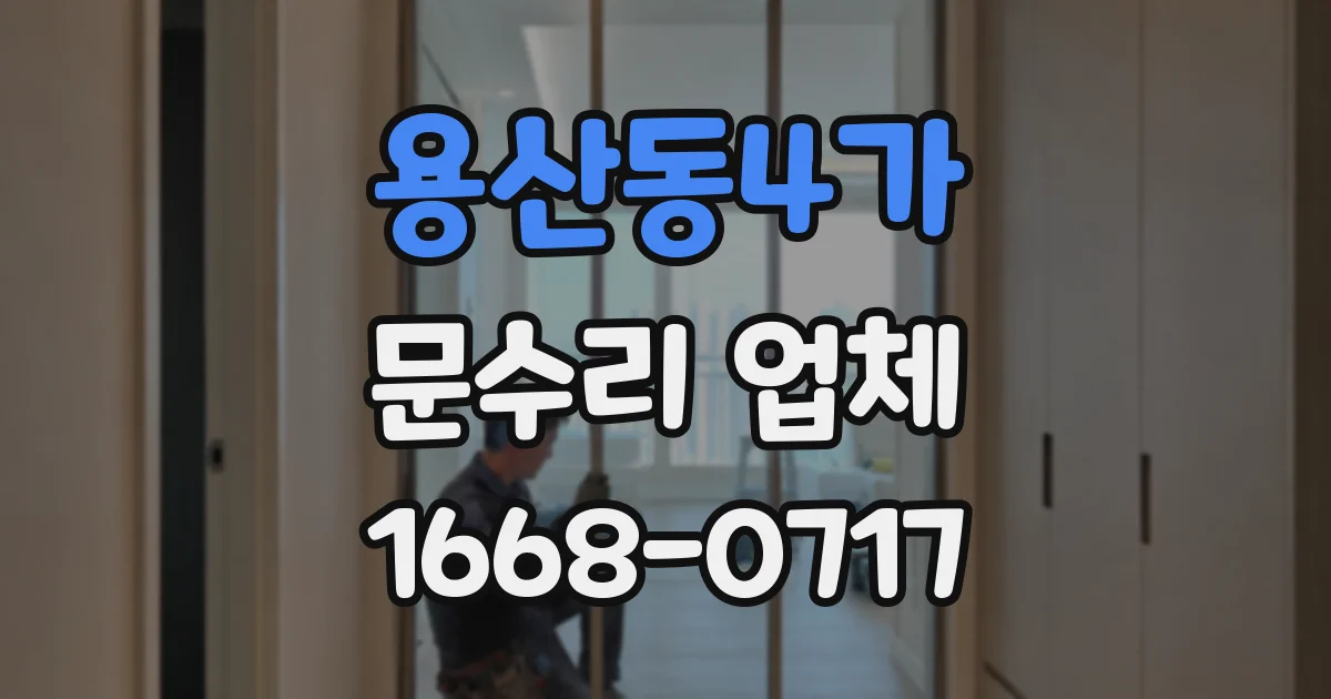 용산동4가 문수리 업체