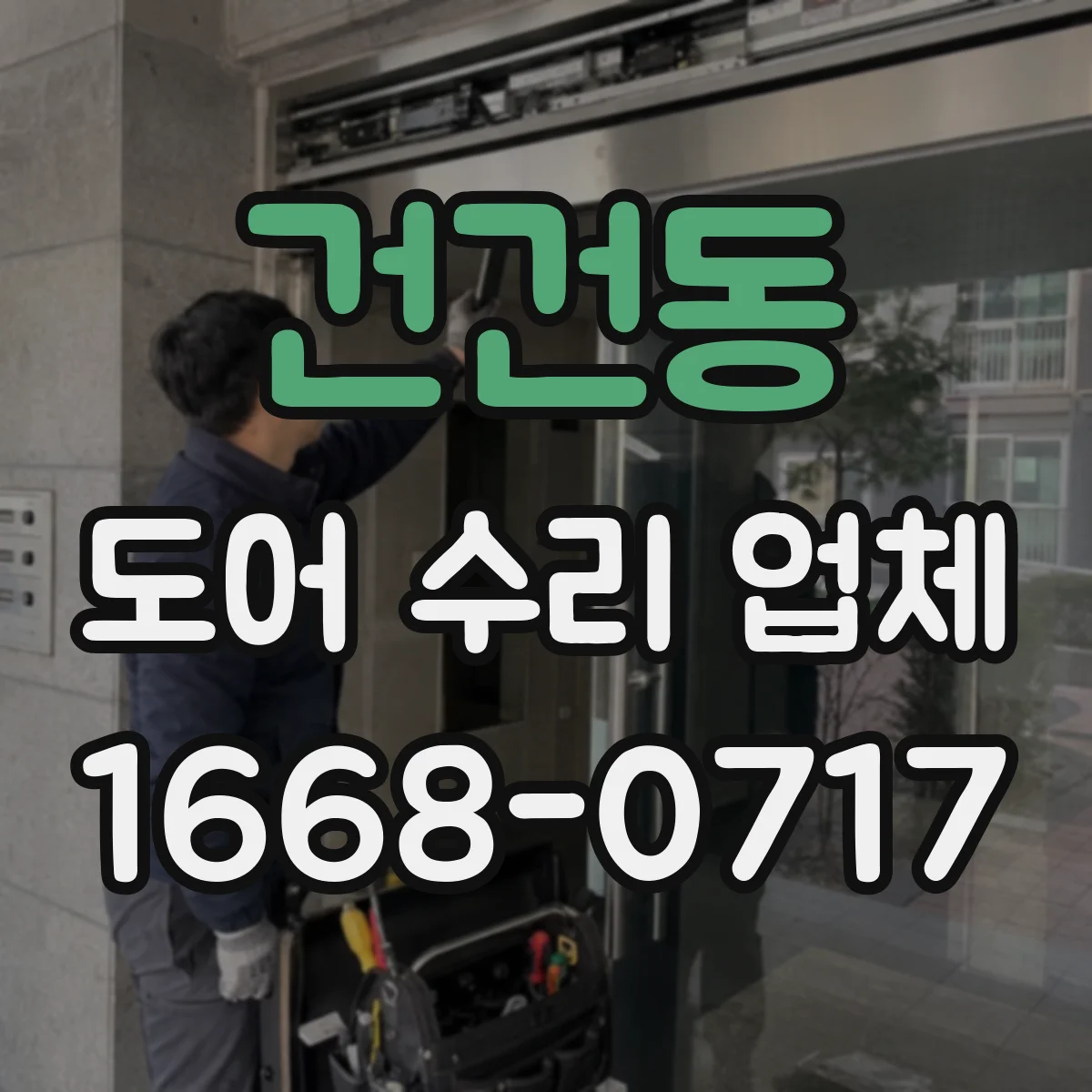 건건동 도어 수리 업체