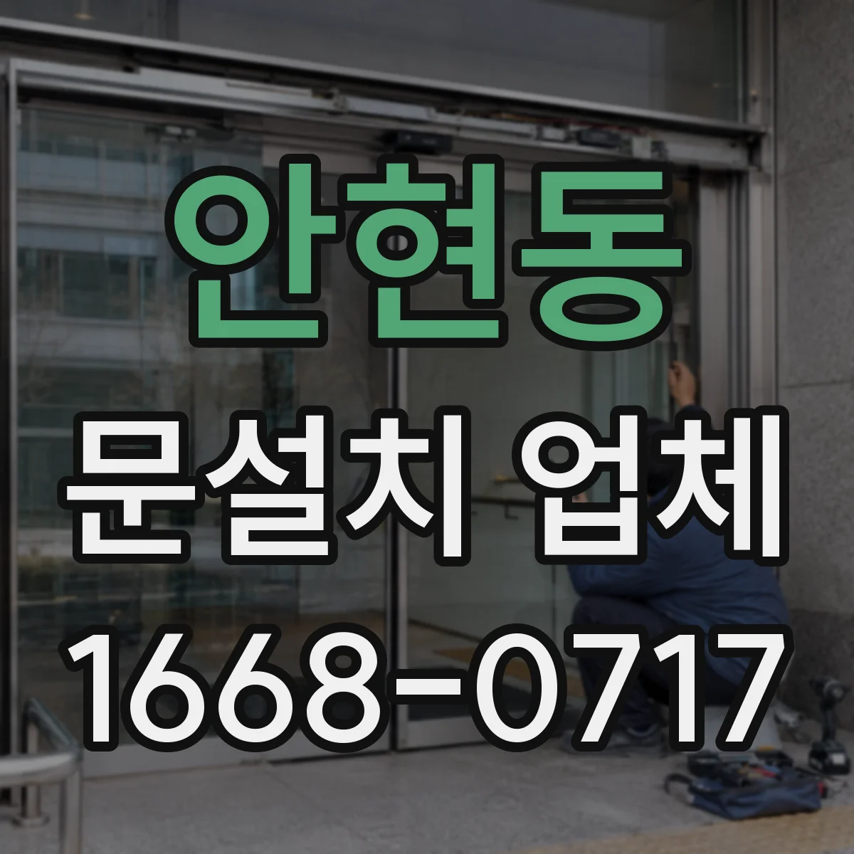 안현동 문설치 업체