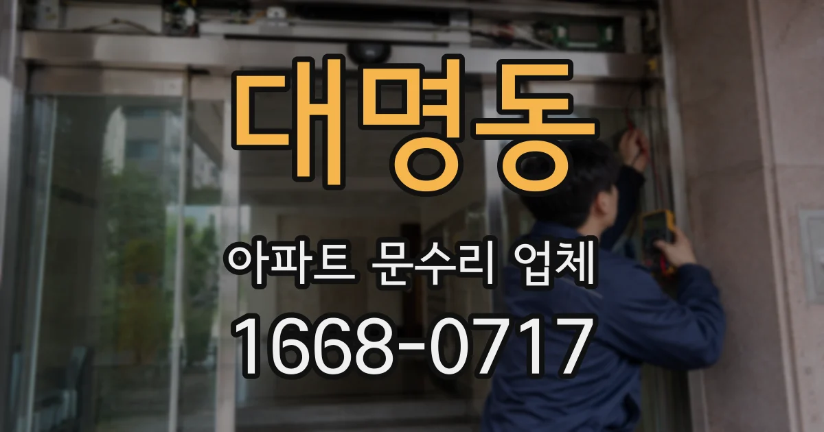 대명동 아파트 문수리 업체
