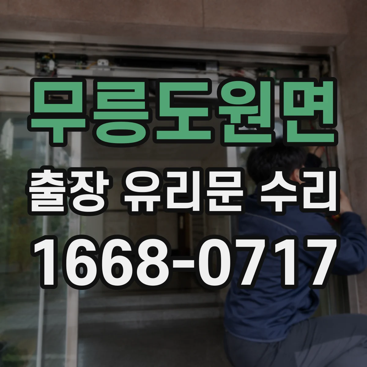무릉도원면 출장 유리문 수리
