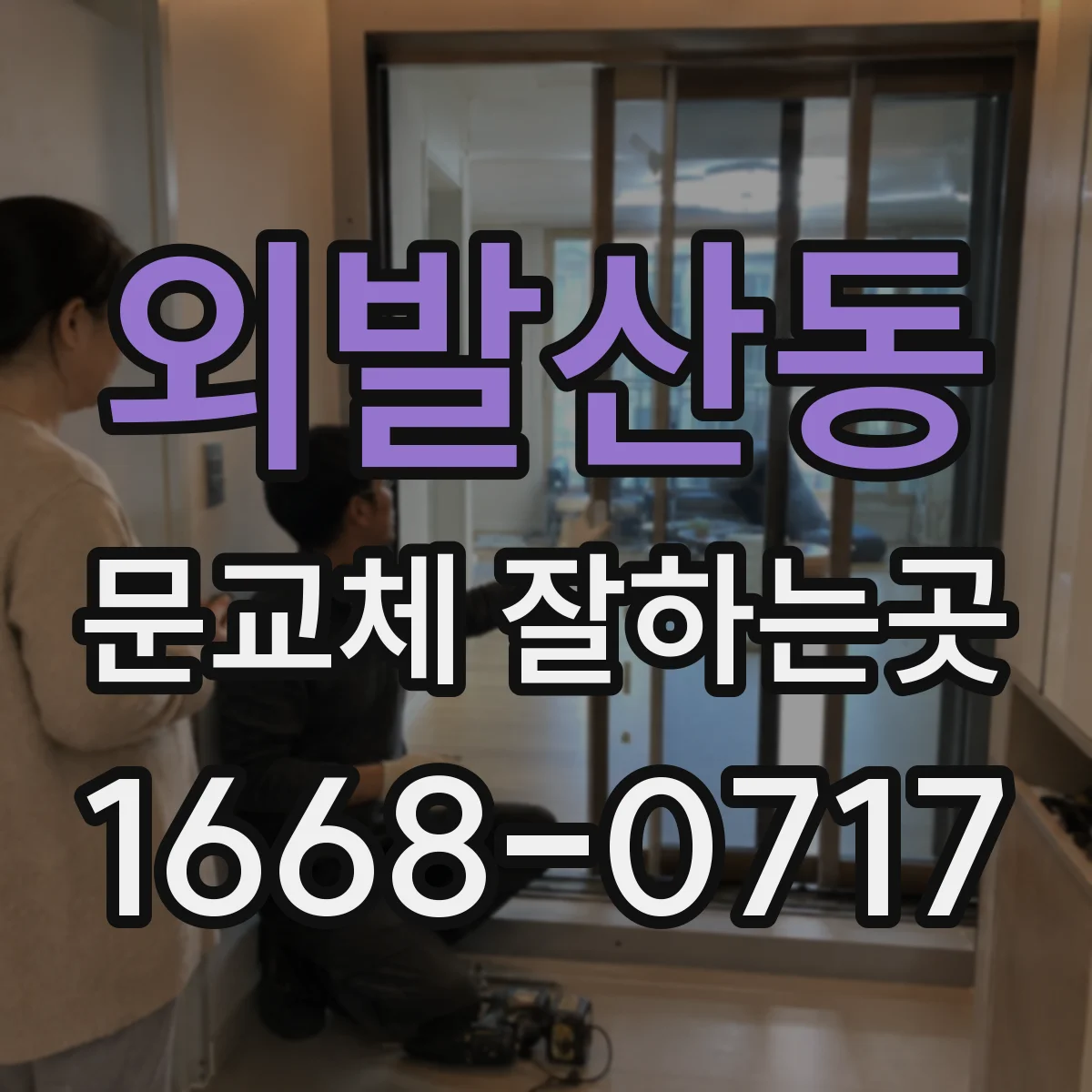 외발산동 문교체 잘하는곳