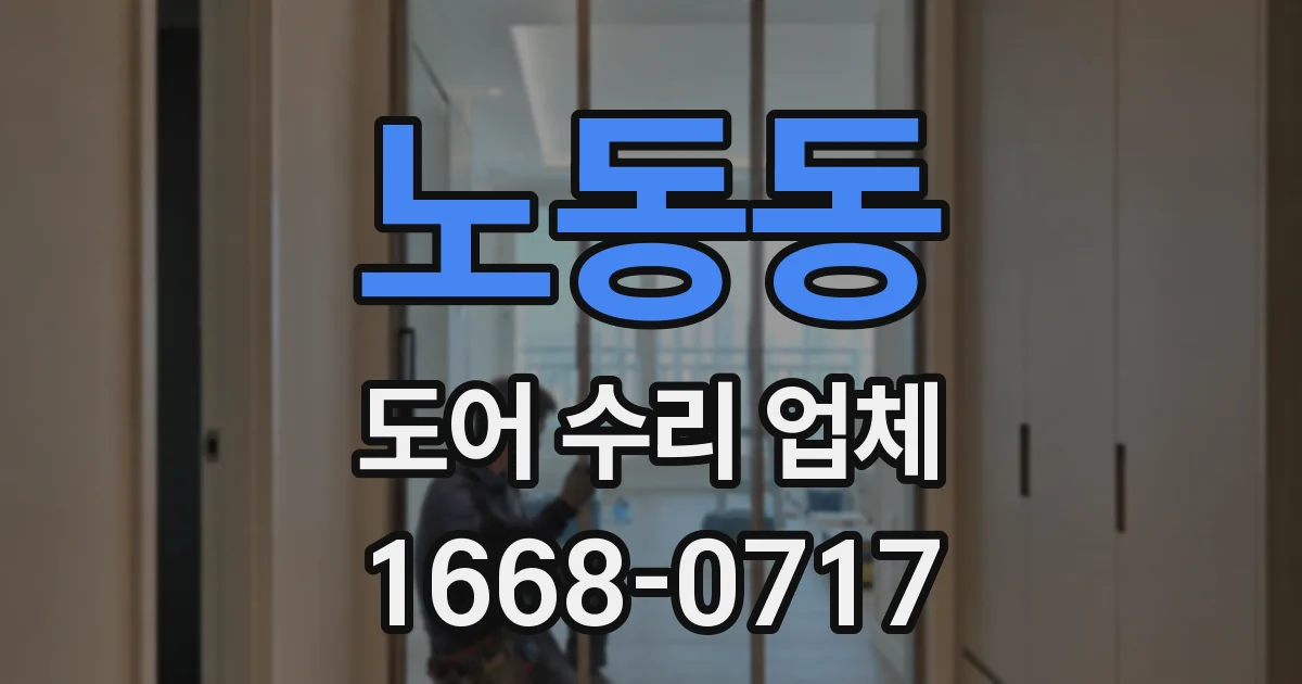 노동동 도어 수리 업체