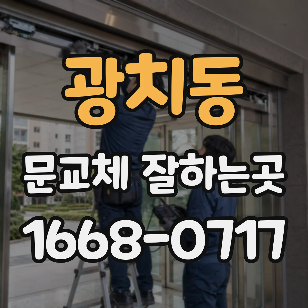 광치동 문교체 잘하는곳