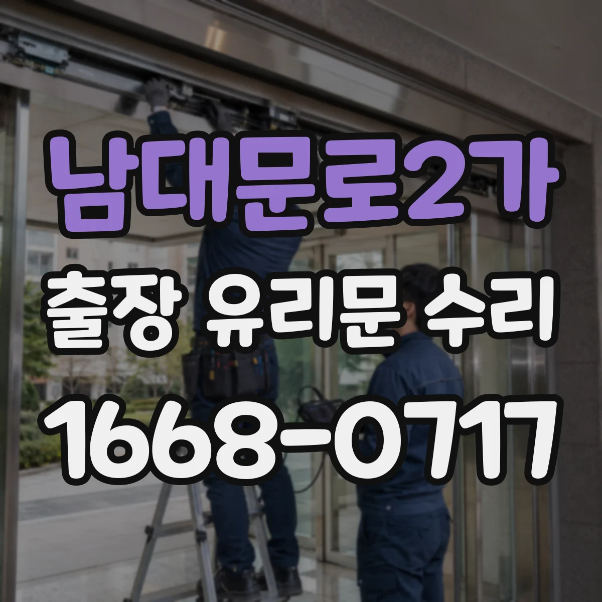 남대문로2가 출장 유리문 수리
