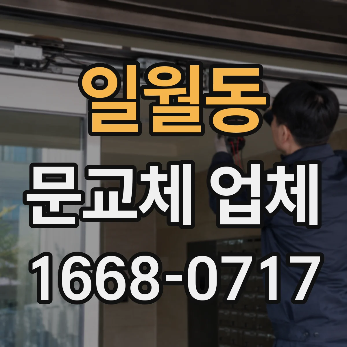 일월동 문교체 업체