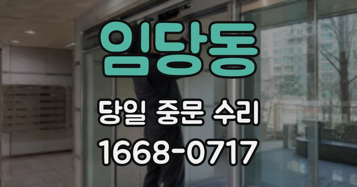 임당동 당일 중문 수리