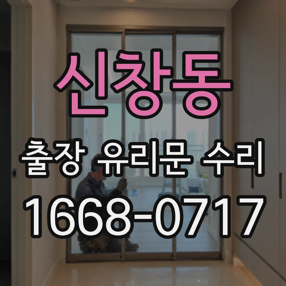신창동 출장 유리문 수리