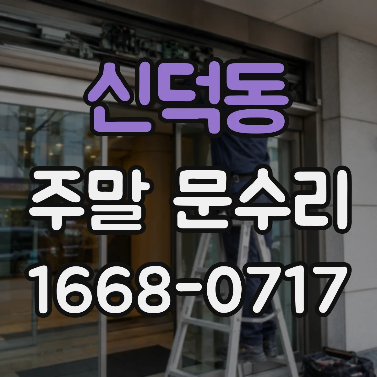 신덕동 주말 문수리