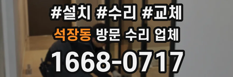 석장동 방문 수리 업체