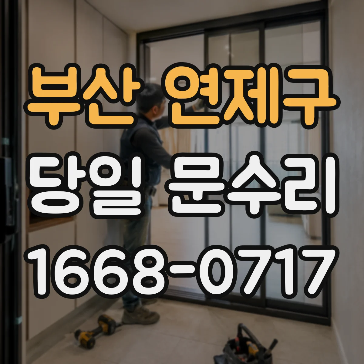 부산 연제구 당일 문수리