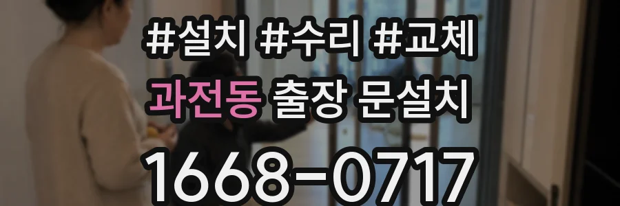 과전동 출장 문설치
