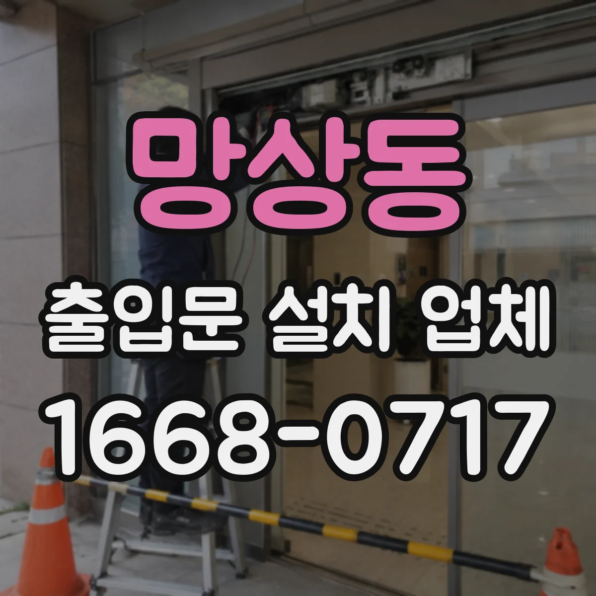 망상동 출입문 설치 업체