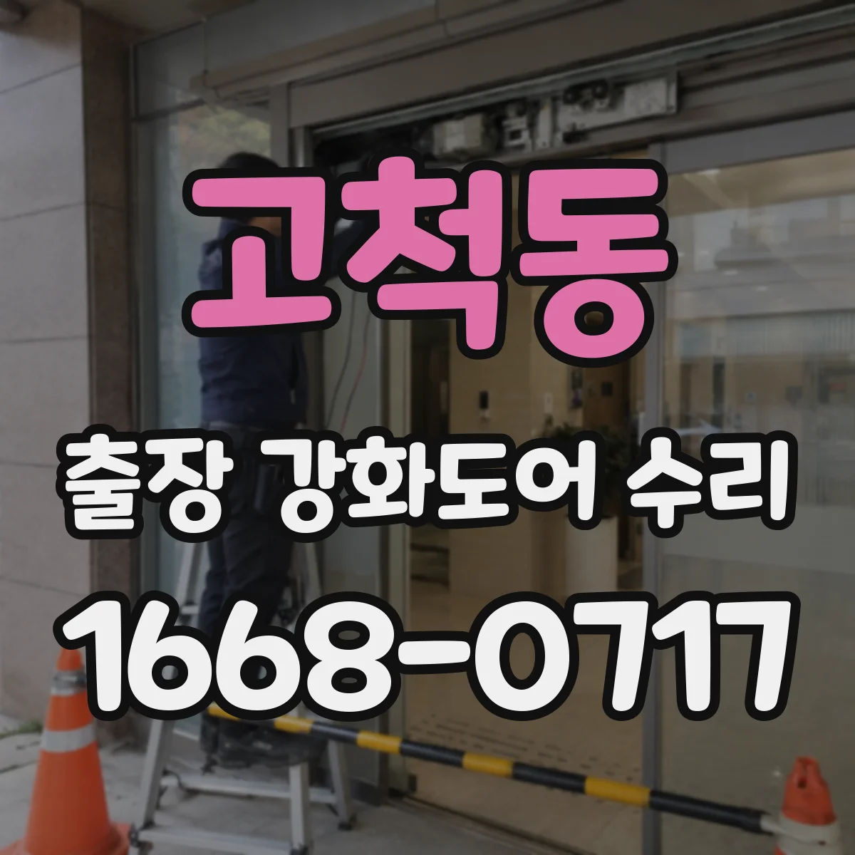 고척동 출장 강화도어 수리