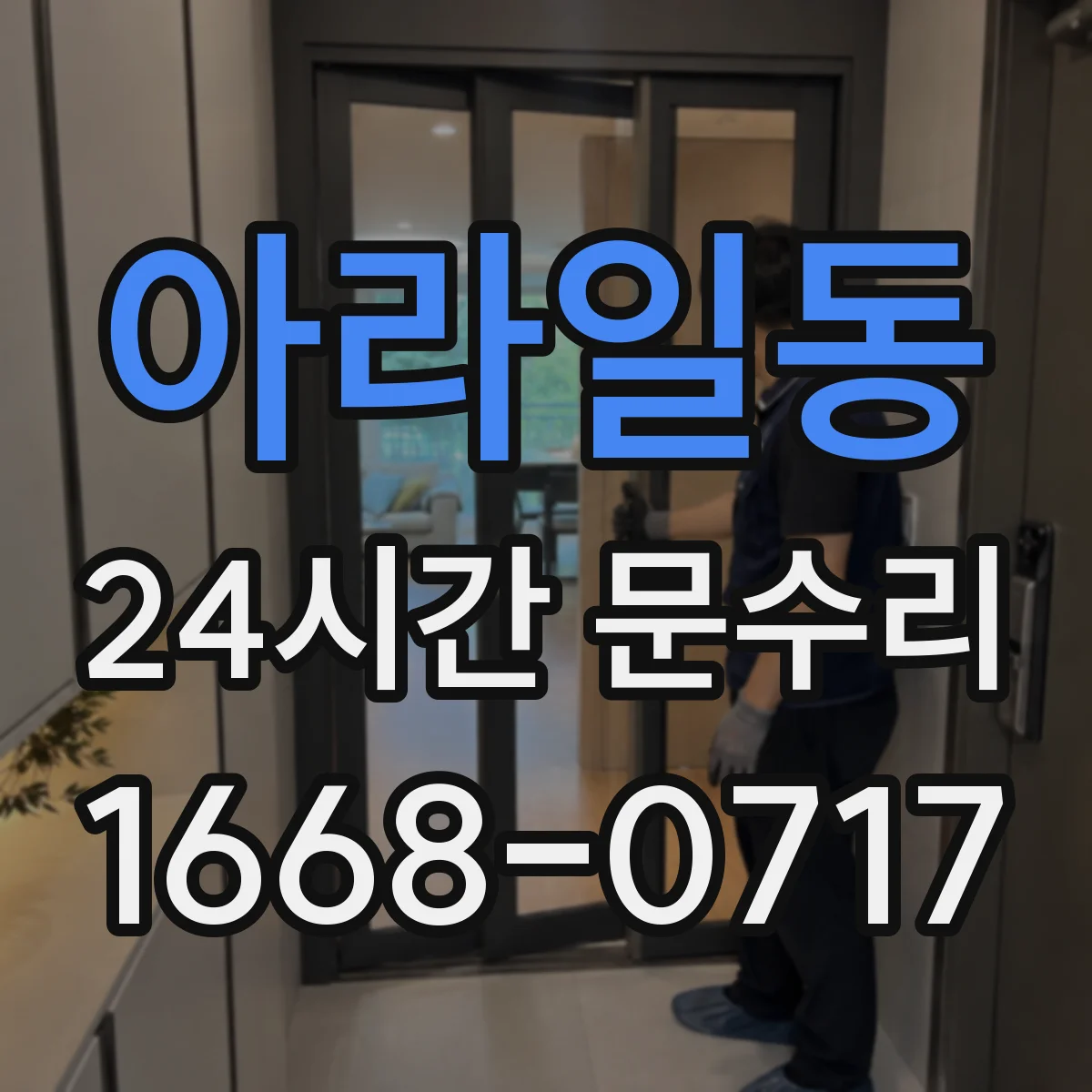 아라일동 24시간 문수리
