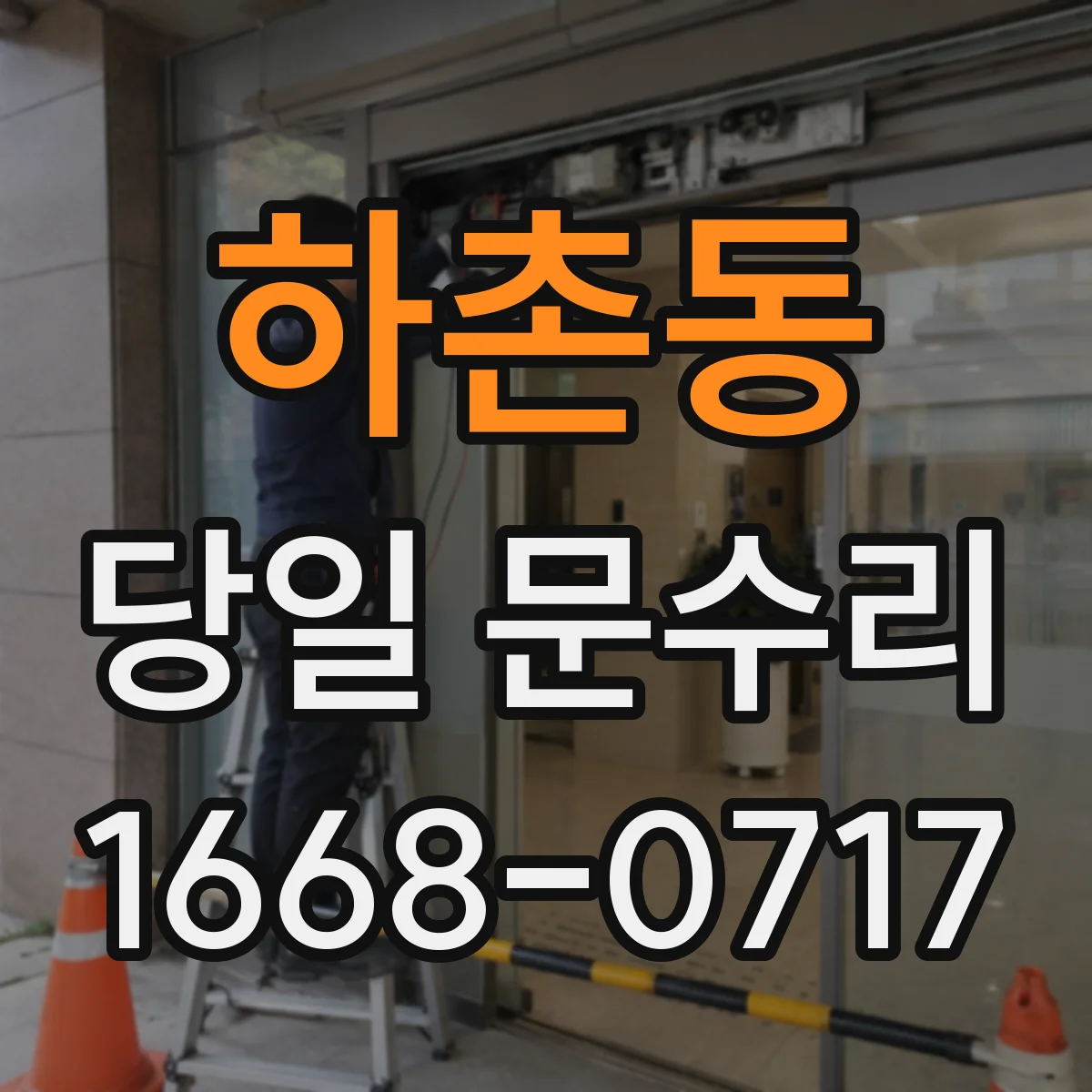 하촌동 당일 문수리
