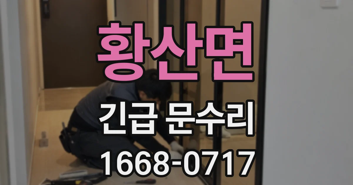 황산면 긴급 문수리