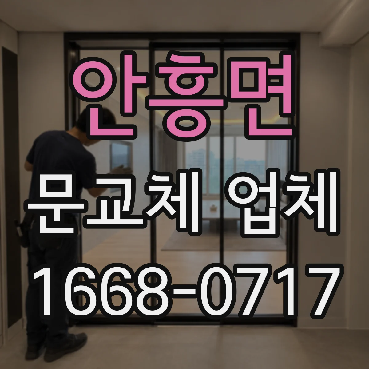 안흥면 문교체 업체