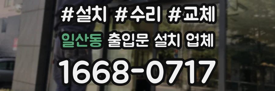 일산동 출입문 설치 업체