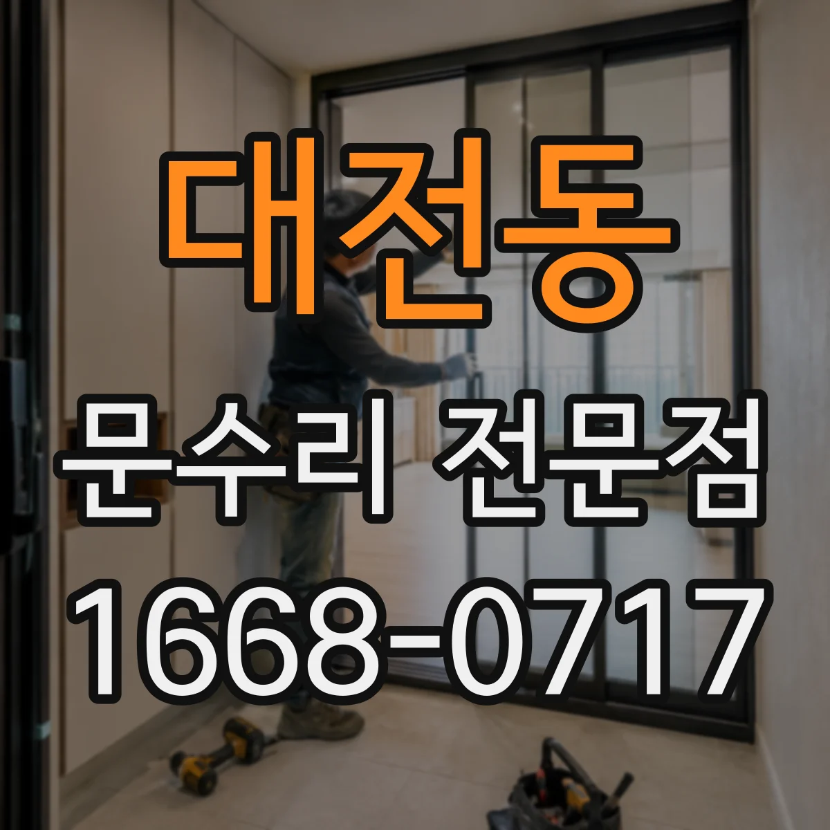 대전동 문수리 전문점