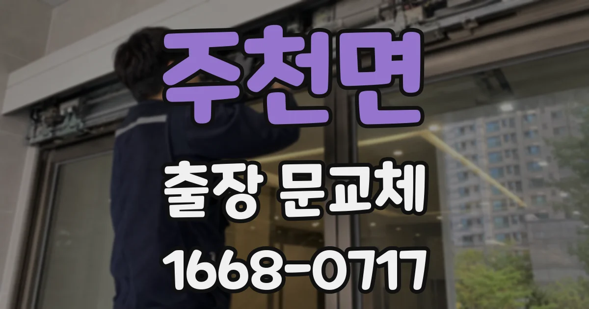 주천면 출장 문교체
