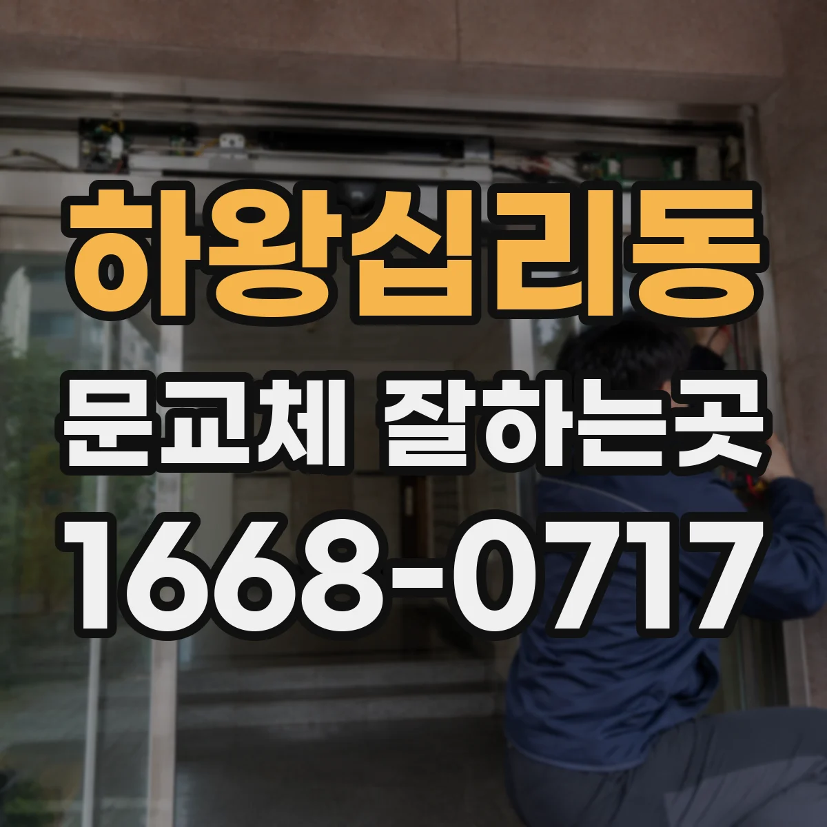 하왕십리동 문교체 잘하는곳