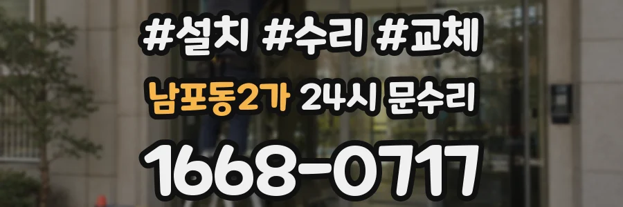 남포동2가 24시 문수리