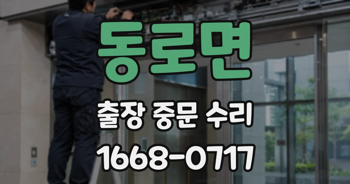 동로면 출장 중문 수리