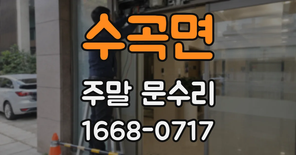 수곡면 주말 문수리