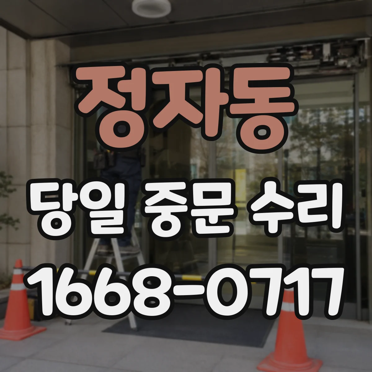 정자동 당일 중문 수리