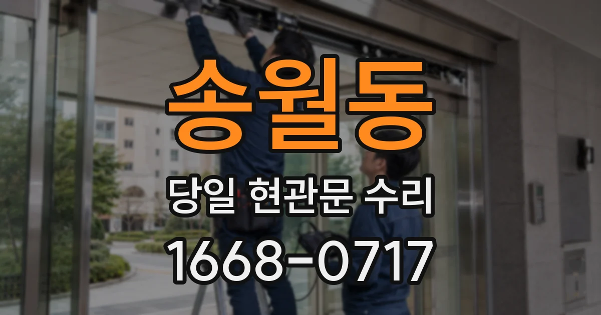 송월동 당일 현관문 수리