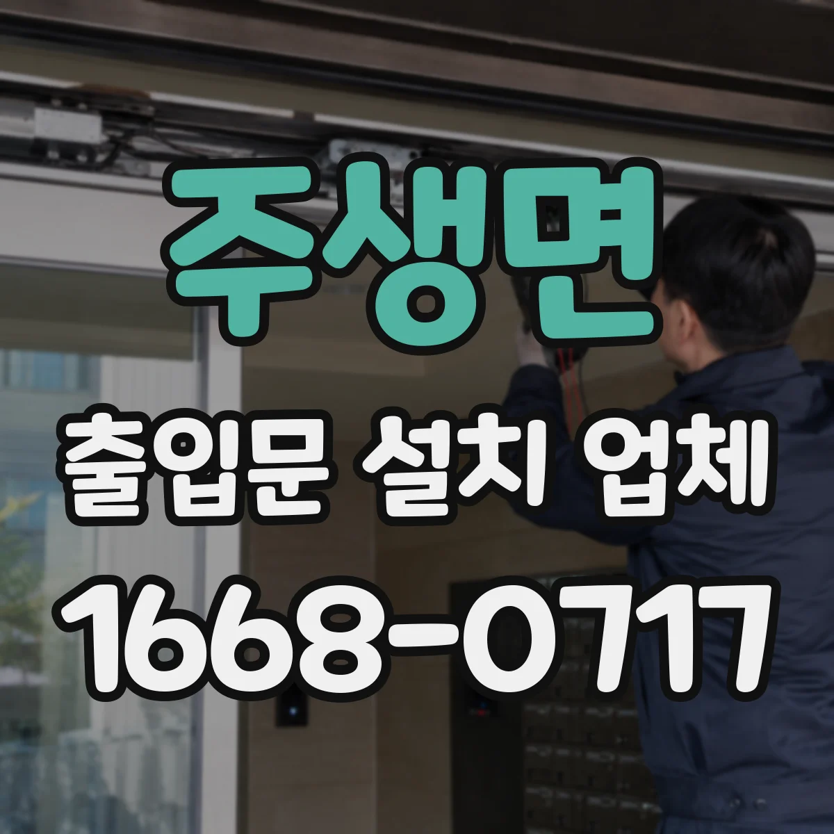 주생면 출입문 설치 업체