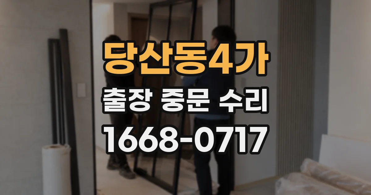 당산동4가 출장 중문 수리