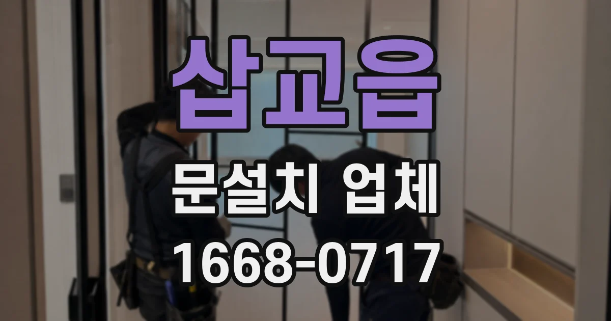 삽교읍 문설치 업체