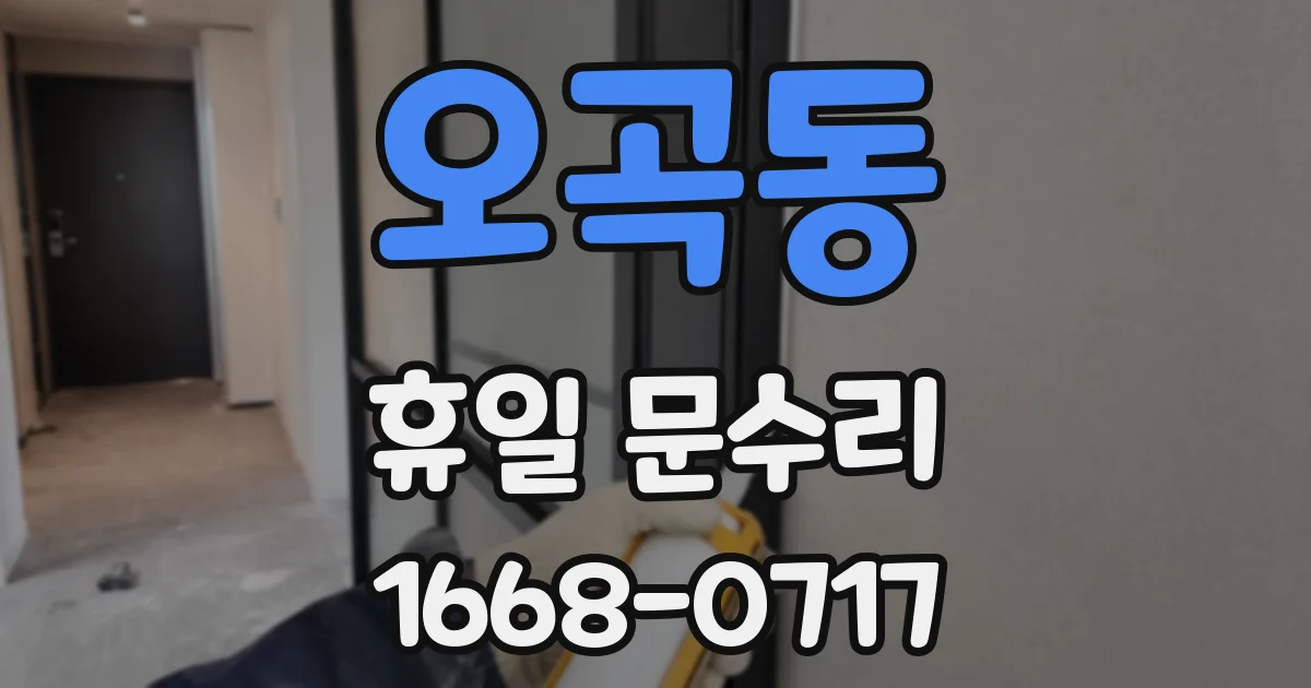 오곡동 휴일 문수리