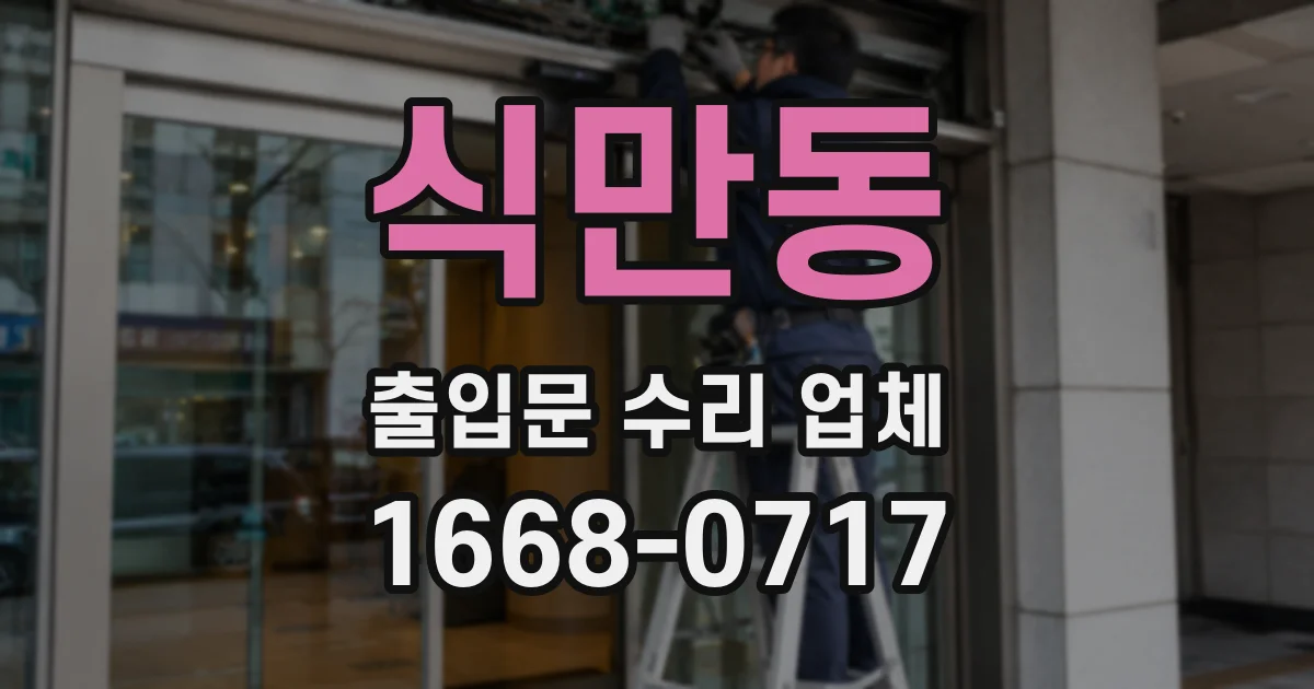식만동 출입문 수리 업체