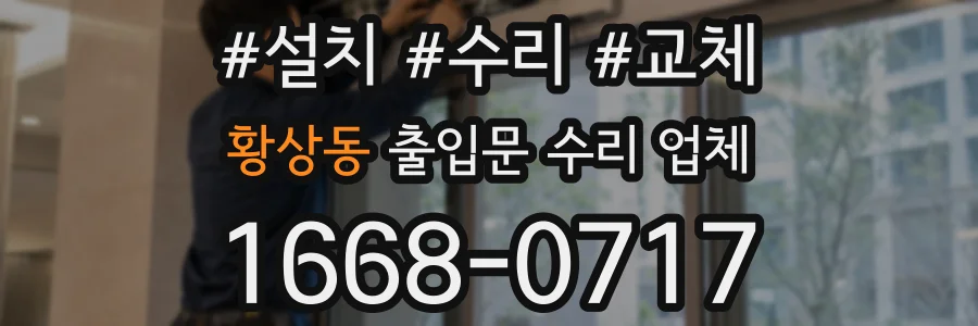 황상동 출입문 수리 업체