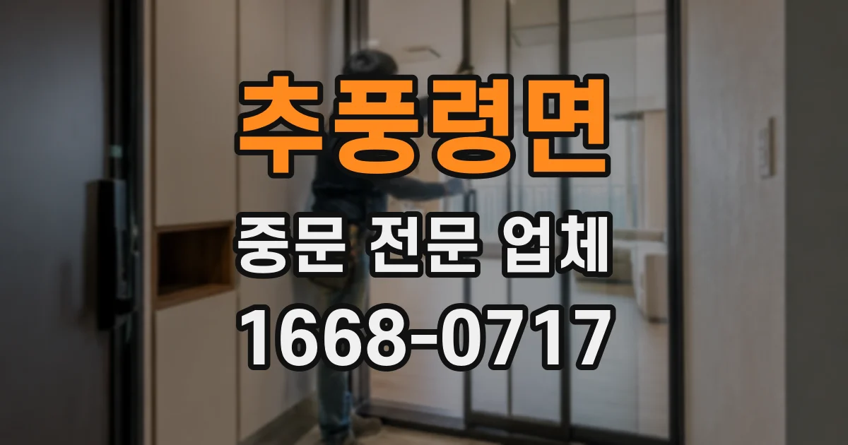 추풍령면 중문 전문 업체