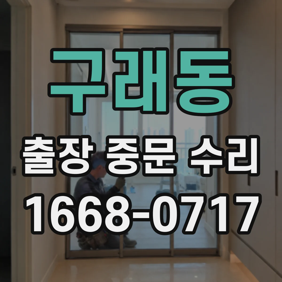구래동 출장 중문 수리